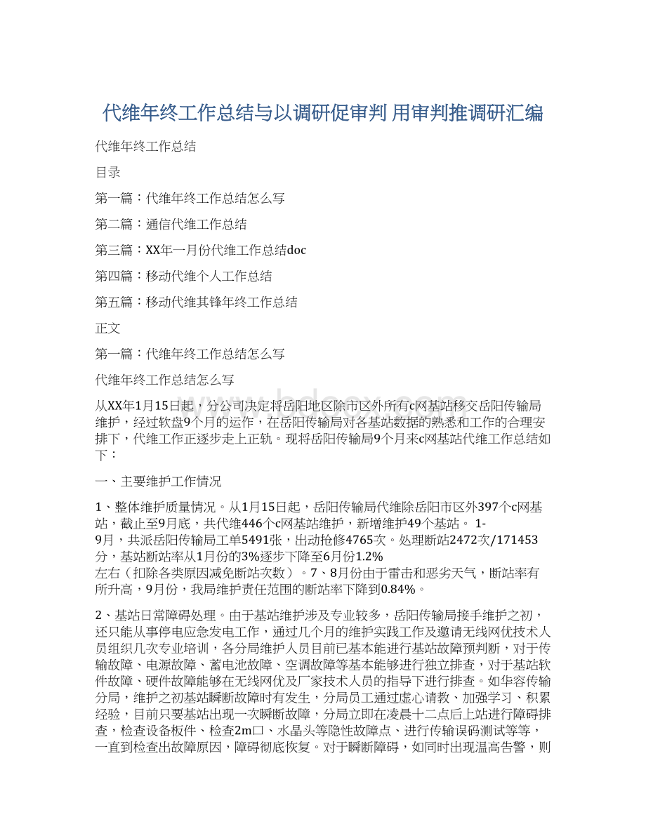 代维年终工作总结与以调研促审判 用审判推调研汇编.docx