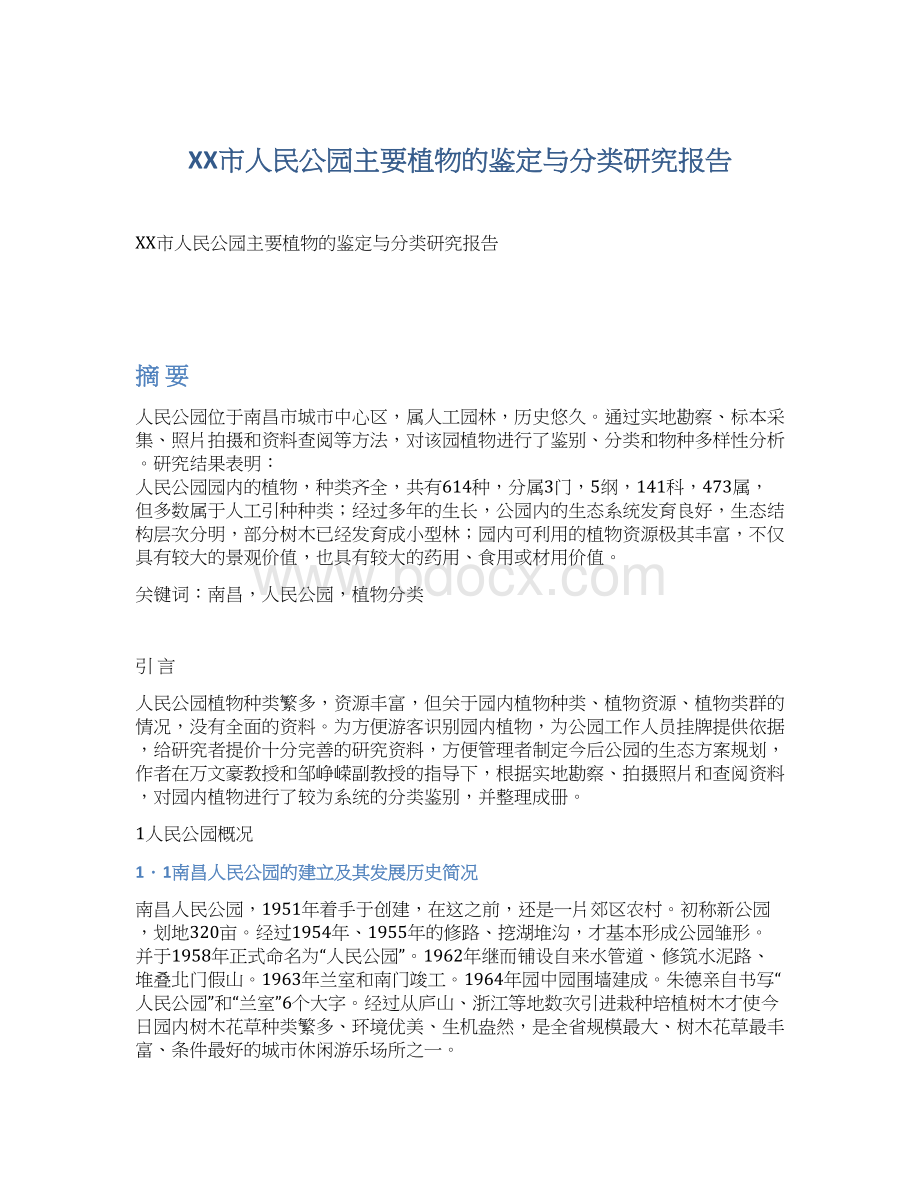 XX市人民公园主要植物的鉴定与分类研究报告Word下载.docx_第1页