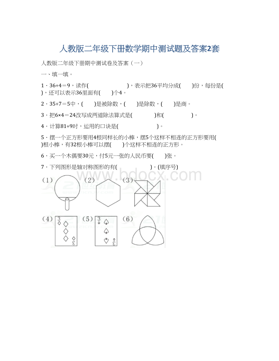 人教版二年级下册数学期中测试题及答案2套Word下载.docx_第1页