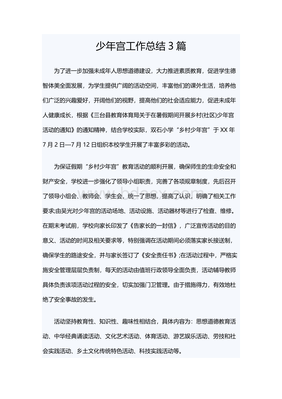 少年宫工作总结3篇Word文档下载推荐.docx_第1页