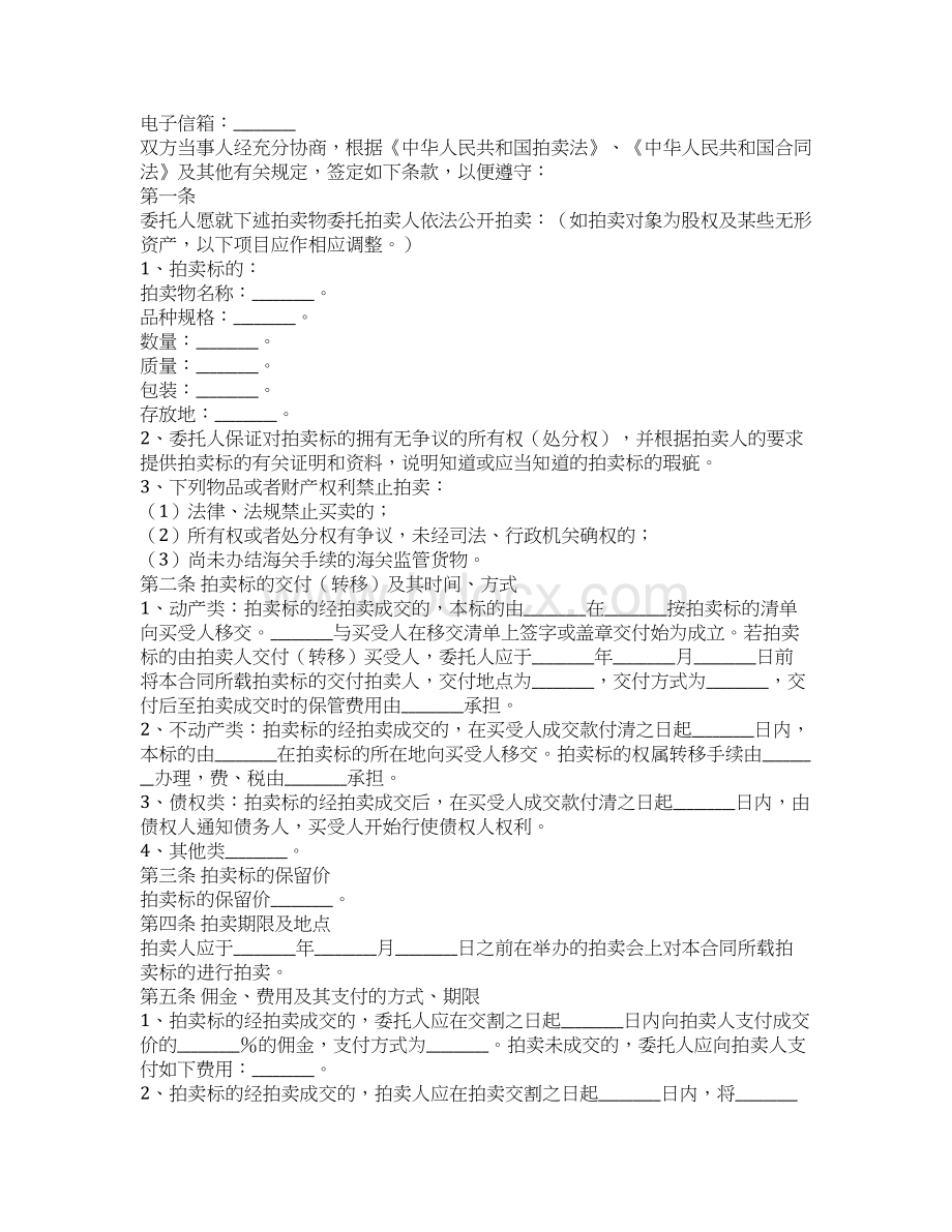 委托拍卖合同协议书范本 专业版Word格式.docx_第2页