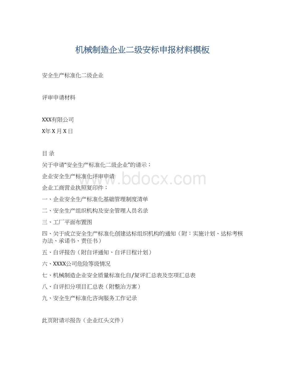 机械制造企业二级安标申报材料模板Word下载.docx_第1页