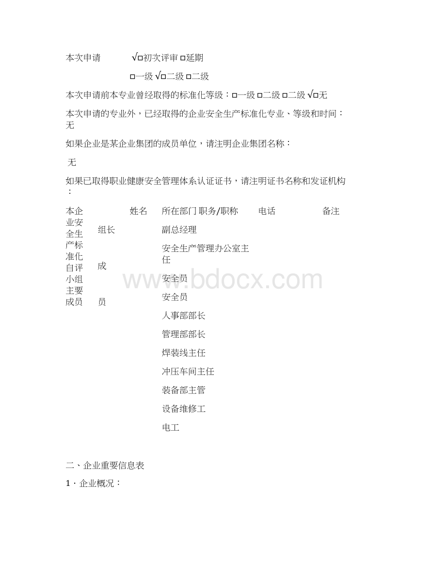 机械制造企业二级安标申报材料模板Word下载.docx_第3页