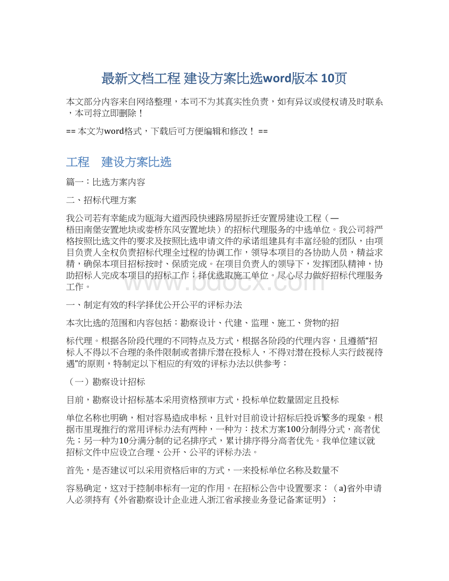 最新文档工程 建设方案比选word版本 10页.docx_第1页