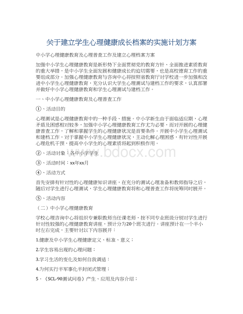 关于建立学生心理健康成长档案的实施计划方案Word文档下载推荐.docx