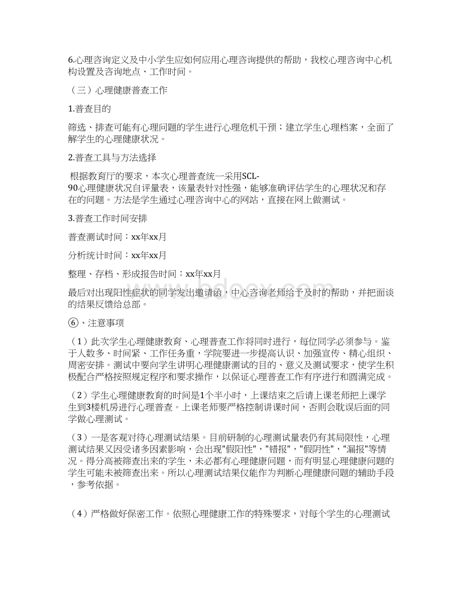 关于建立学生心理健康成长档案的实施计划方案Word文档下载推荐.docx_第2页