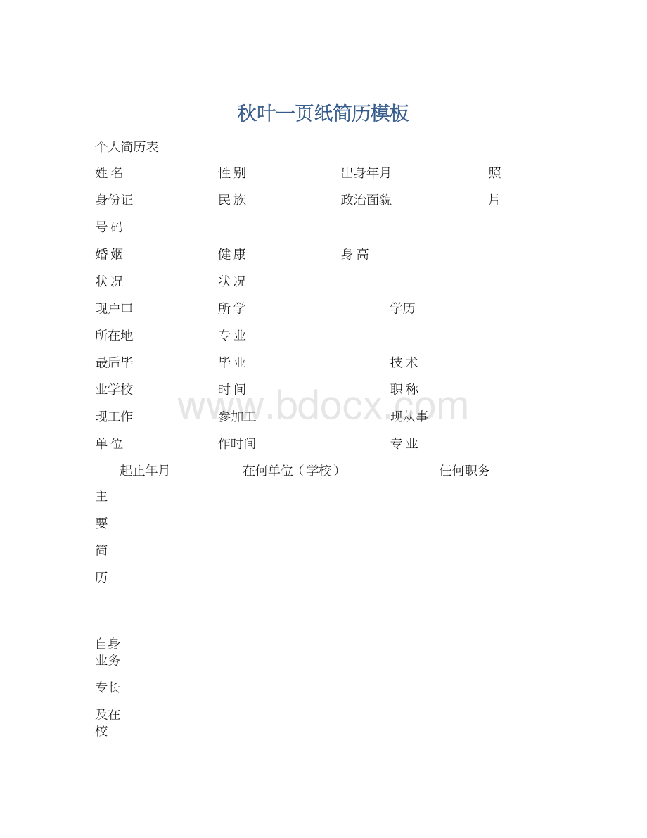 秋叶一页纸简历模板Word文档格式.docx