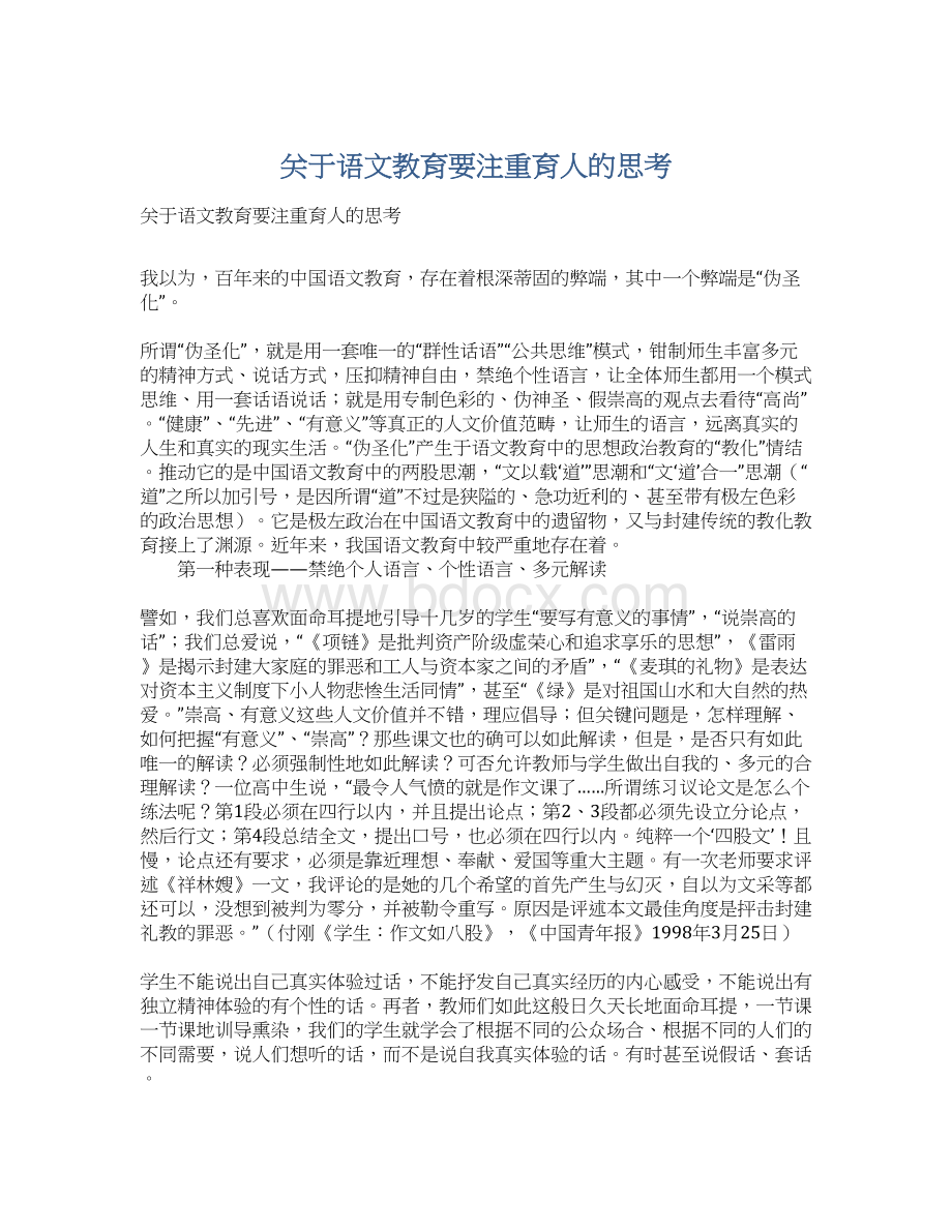 关于语文教育要注重育人的思考文档格式.docx_第1页