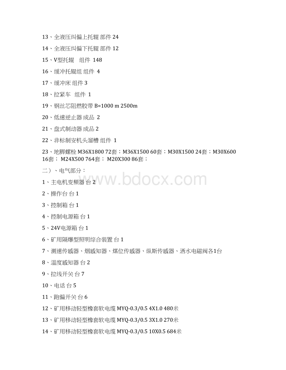 煤矿主斜井带式输送机安装施工组织设计Word文档格式.docx_第3页