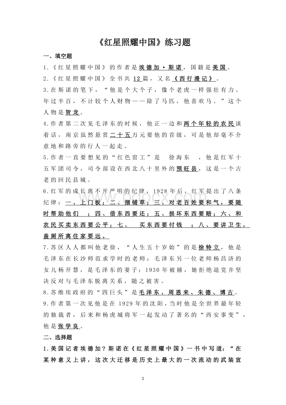 《红星照耀中国》练习题Word文档格式.docx_第1页