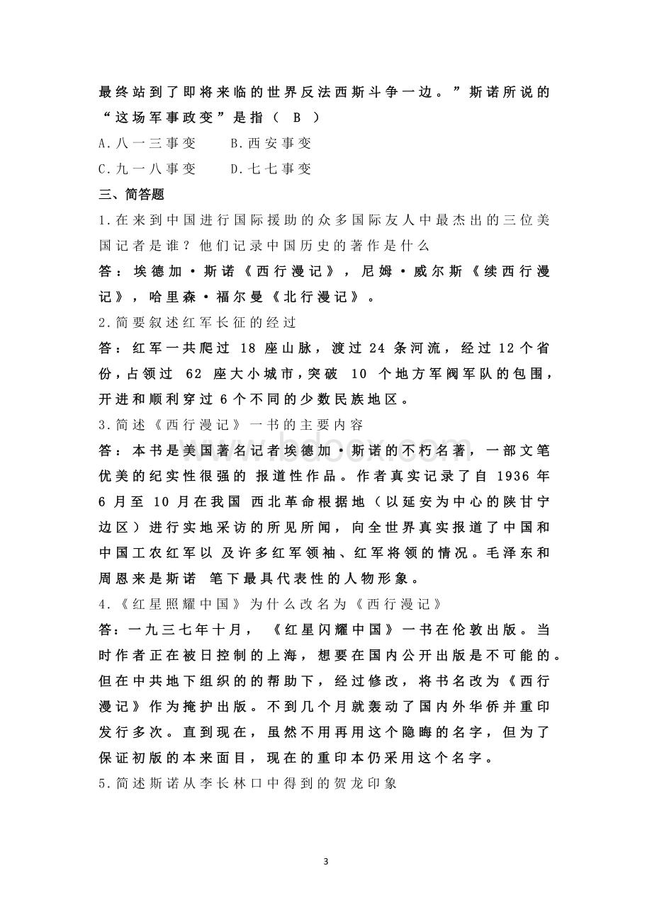 《红星照耀中国》练习题.docx_第3页