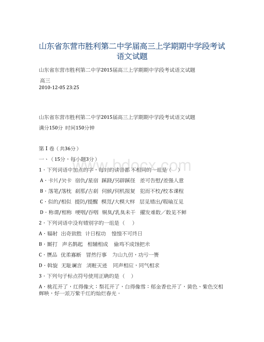 山东省东营市胜利第二中学届高三上学期期中学段考试语文试题.docx