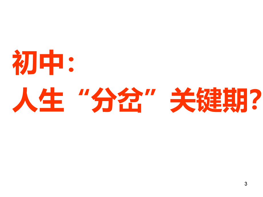 小初衔接讲座ppt课件.ppt_第3页