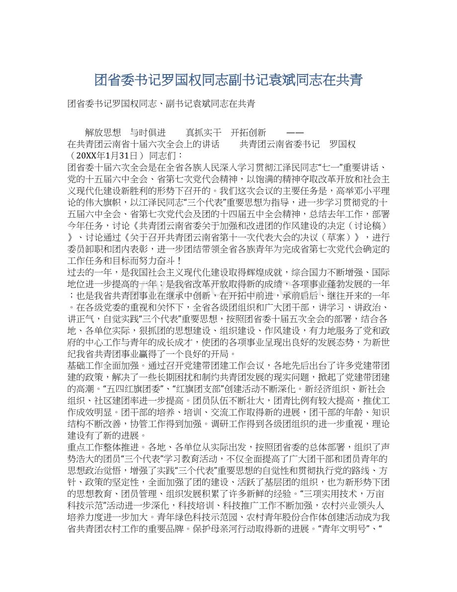 团省委书记罗国权同志副书记袁斌同志在共青Word文件下载.docx