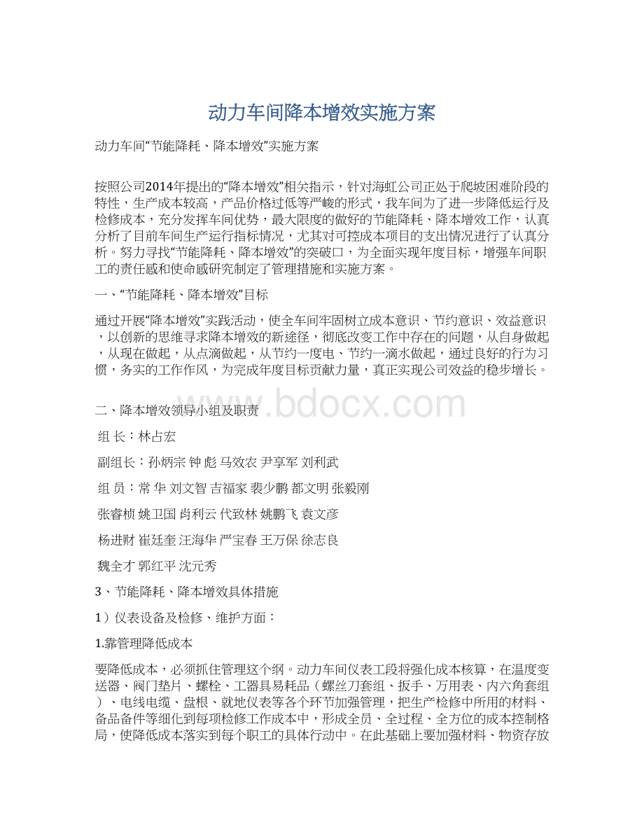 动力车间降本增效实施方案.docx_第1页