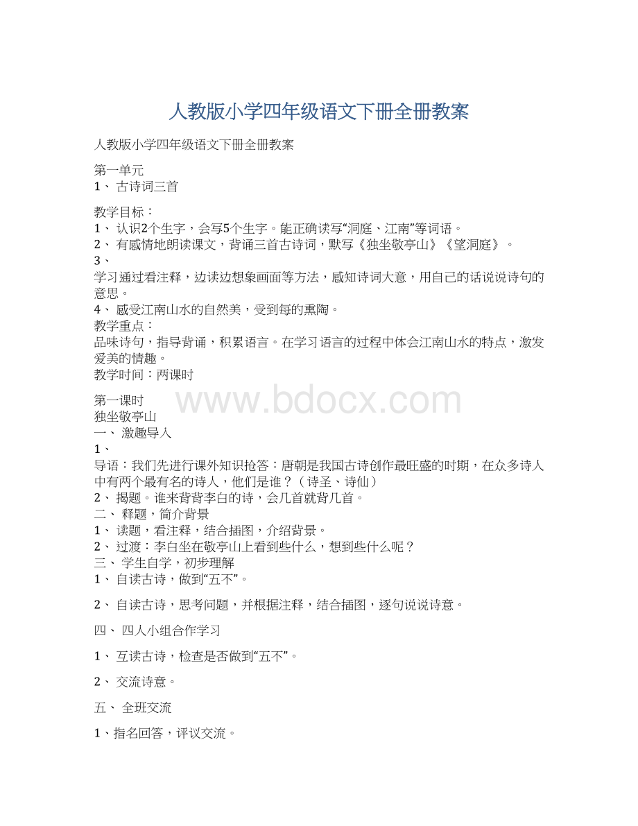 人教版小学四年级语文下册全册教案.docx_第1页