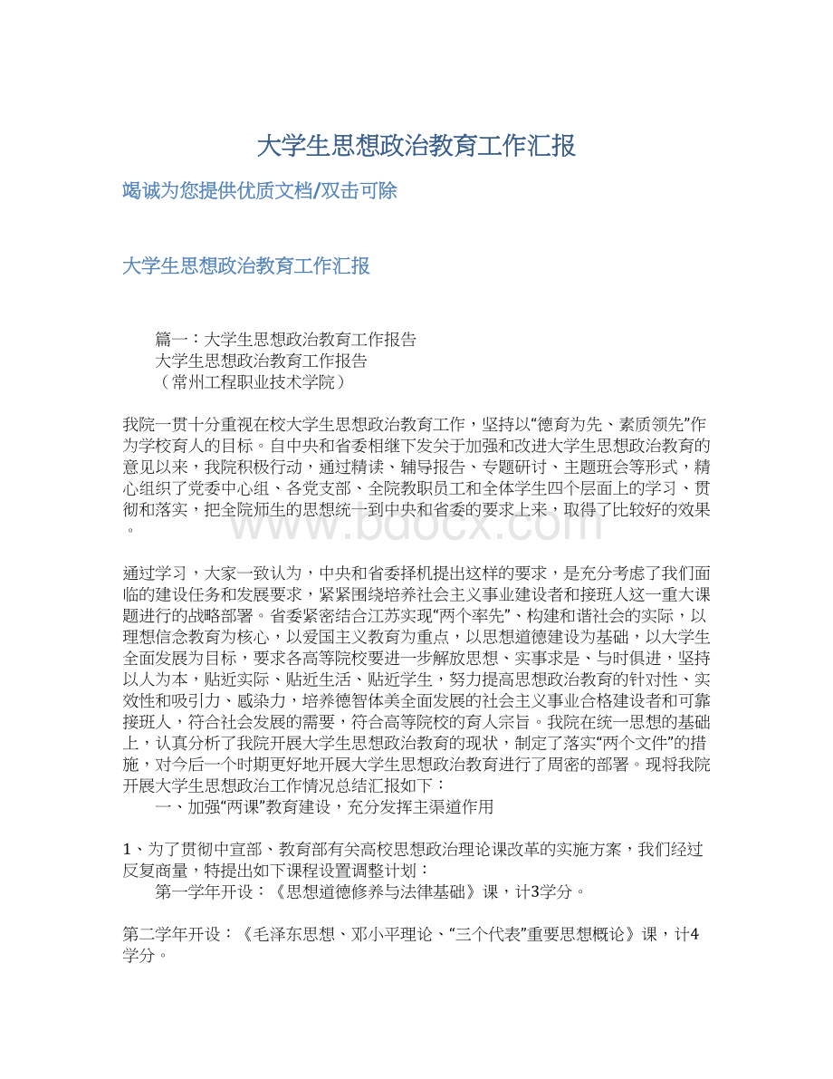 大学生思想政治教育工作汇报.docx