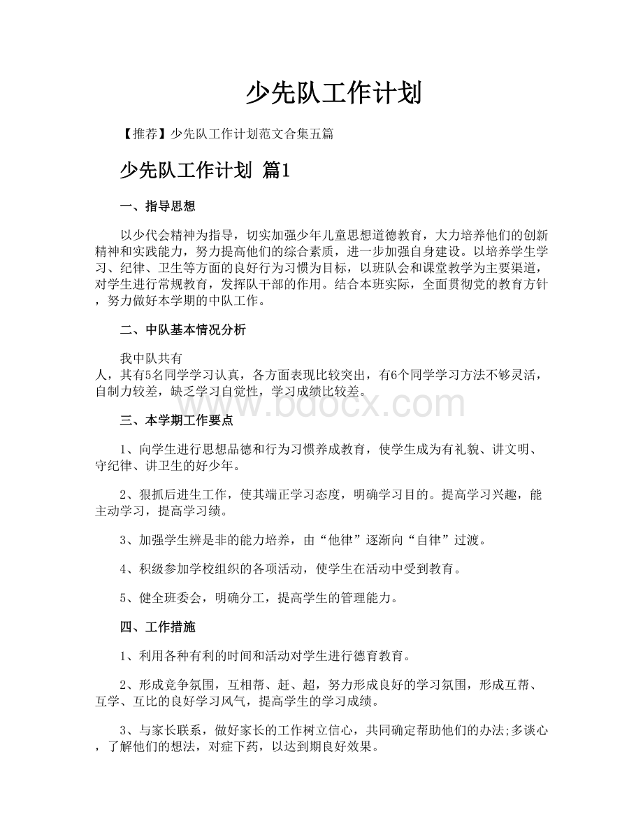 少先队工作计划Word格式文档下载.docx_第1页