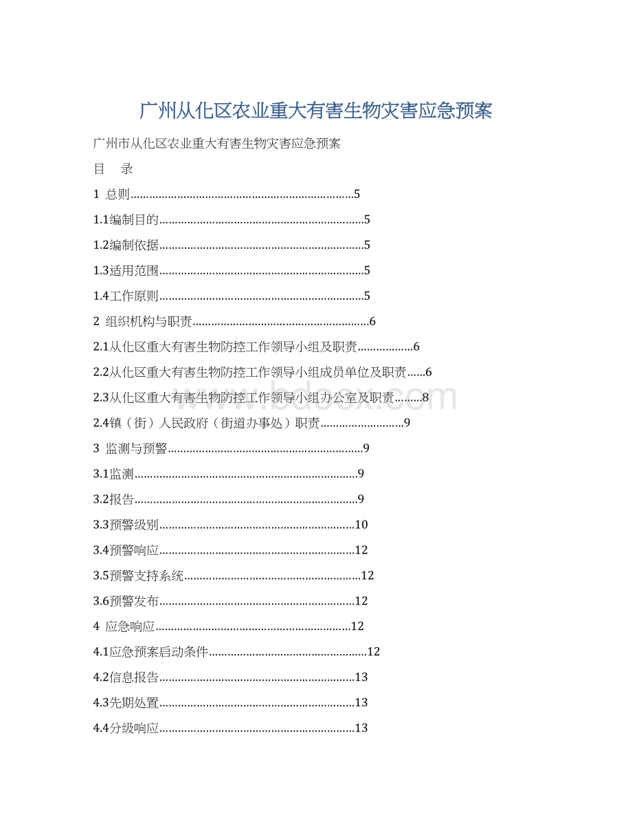 广州从化区农业重大有害生物灾害应急预案.docx