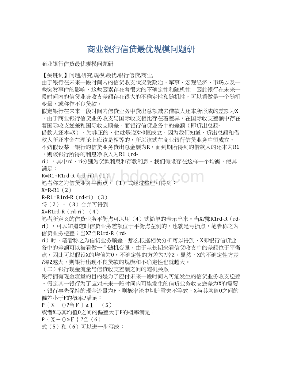 商业银行信贷最优规模问题研.docx_第1页