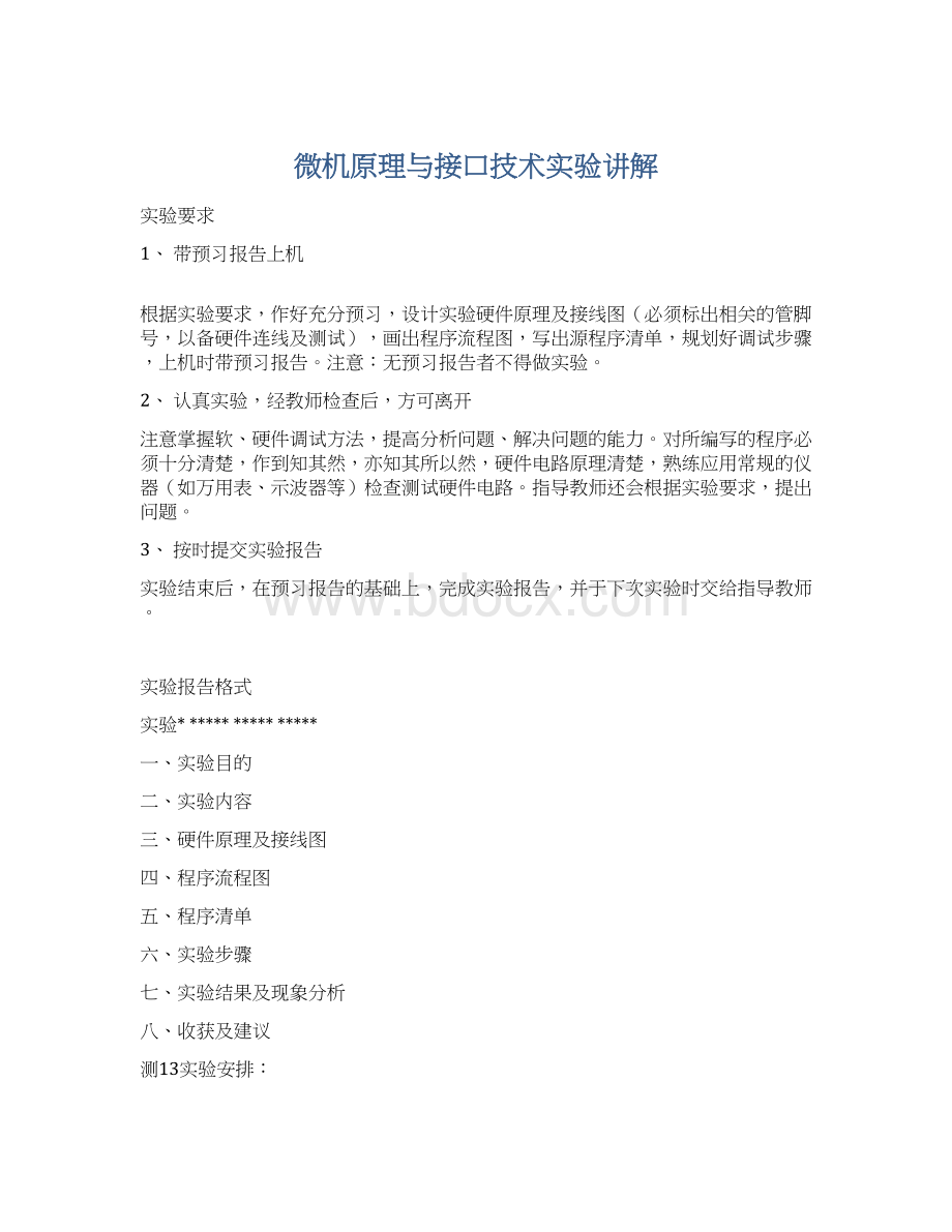 微机原理与接口技术实验讲解.docx_第1页