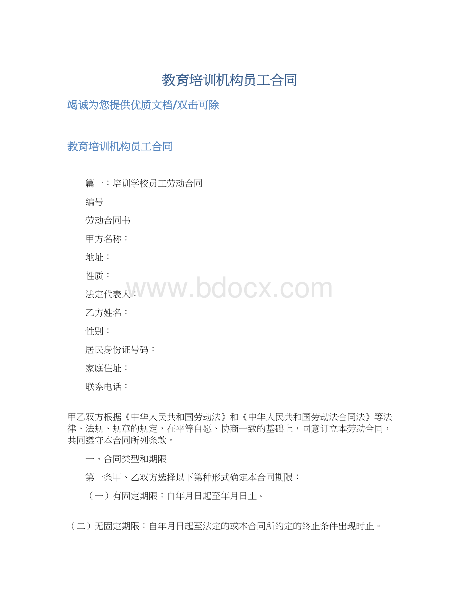 教育培训机构员工合同Word下载.docx_第1页