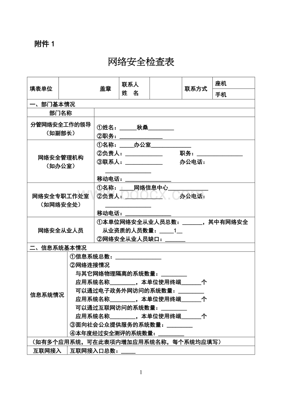 网络安全检查表格.doc