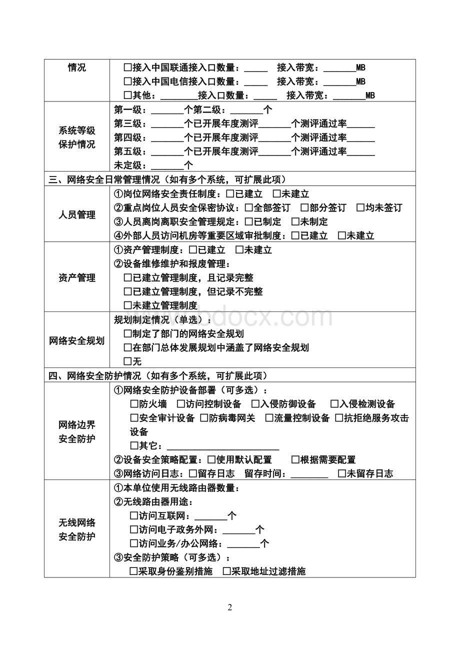 网络安全检查表格.doc_第2页