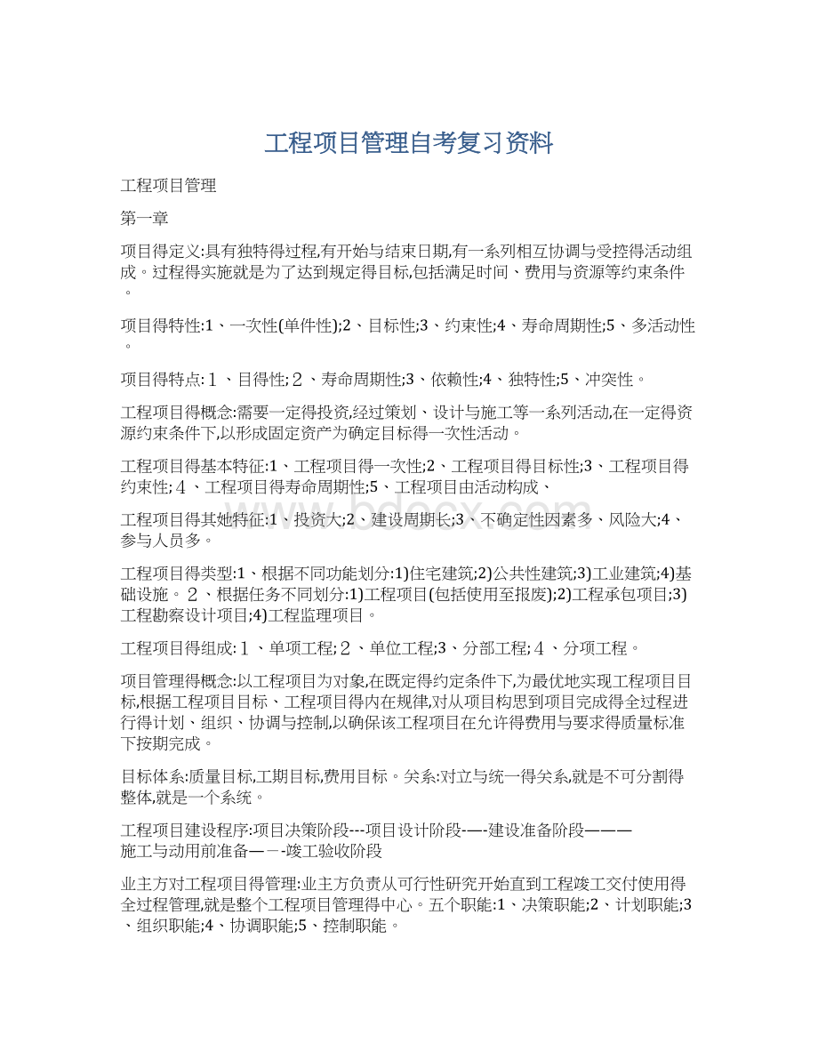 工程项目管理自考复习资料Word文档下载推荐.docx_第1页