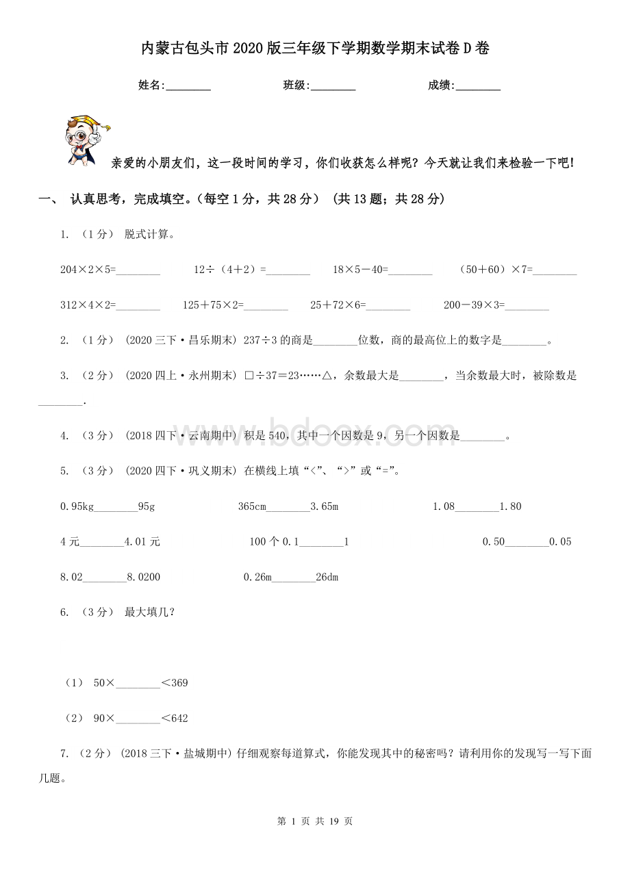 内蒙古包头市2020版三年级下学期数学期末试卷D卷Word下载.doc_第1页