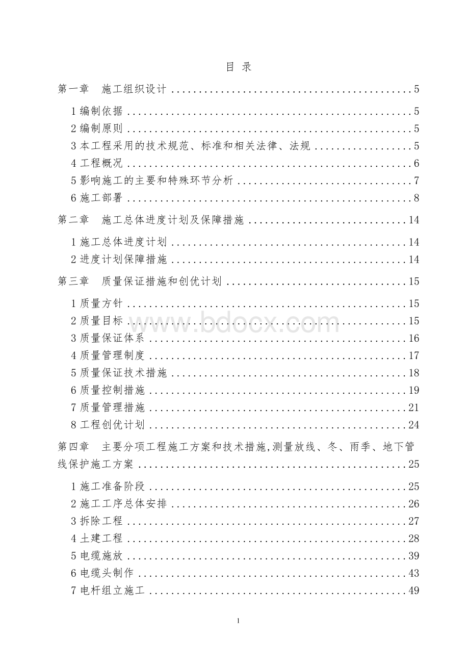 电力线路迁改工程施工组织设计.doc