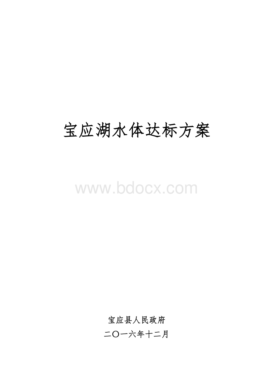 宝应湖水体达标方案.docx_第1页