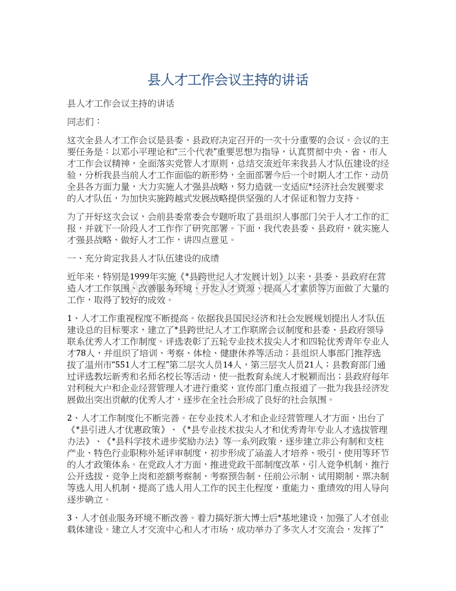 县人才工作会议主持的讲话Word格式文档下载.docx_第1页