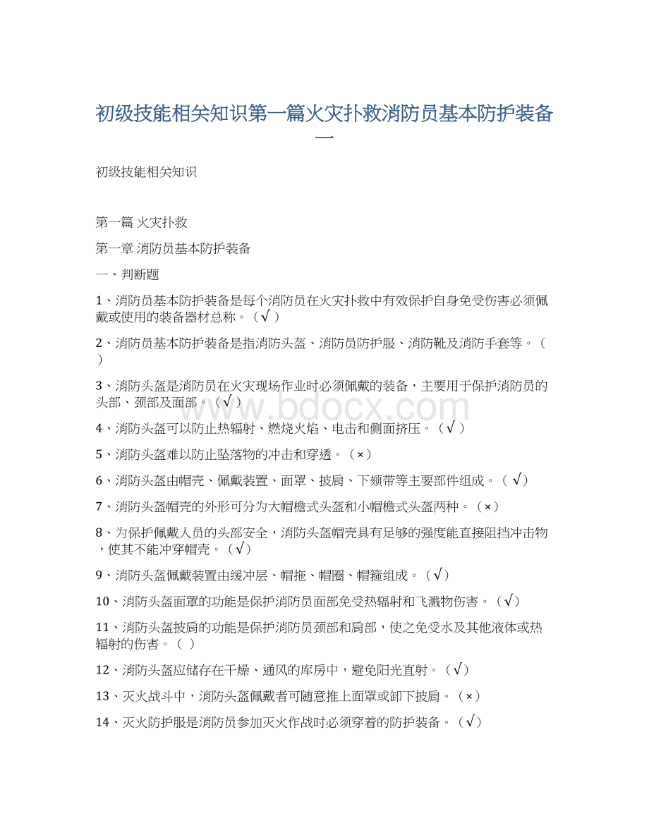 初级技能相关知识第一篇火灾扑救消防员基本防护装备一Word格式.docx