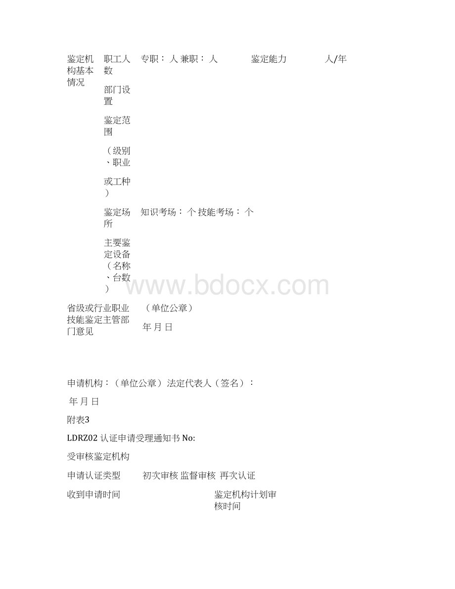 附表福建职业技能鉴定指导中心文档格式.docx_第2页