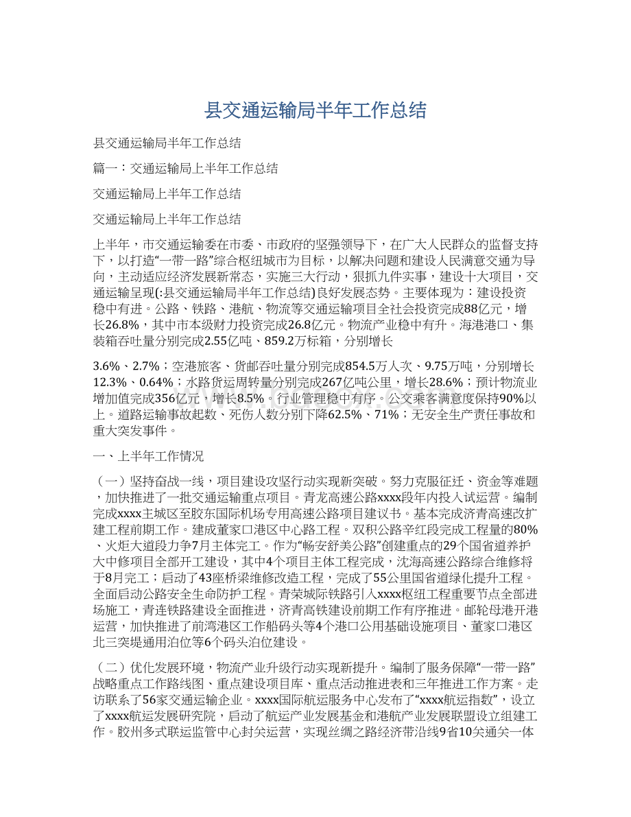 县交通运输局半年工作总结Word格式.docx_第1页