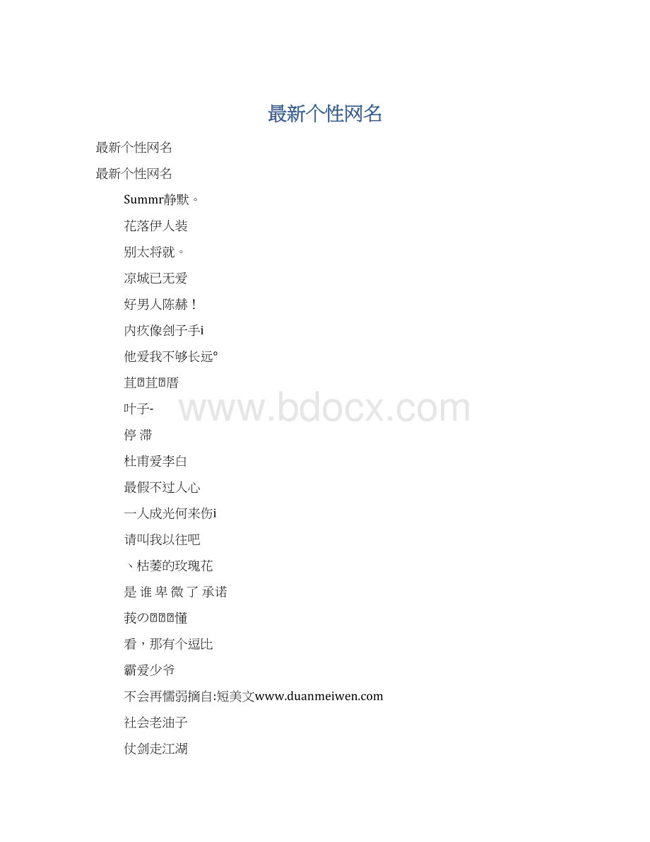 最新个性网名.docx