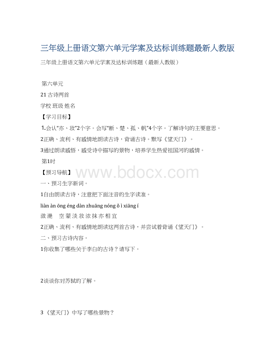 三年级上册语文第六单元学案及达标训练题最新人教版.docx