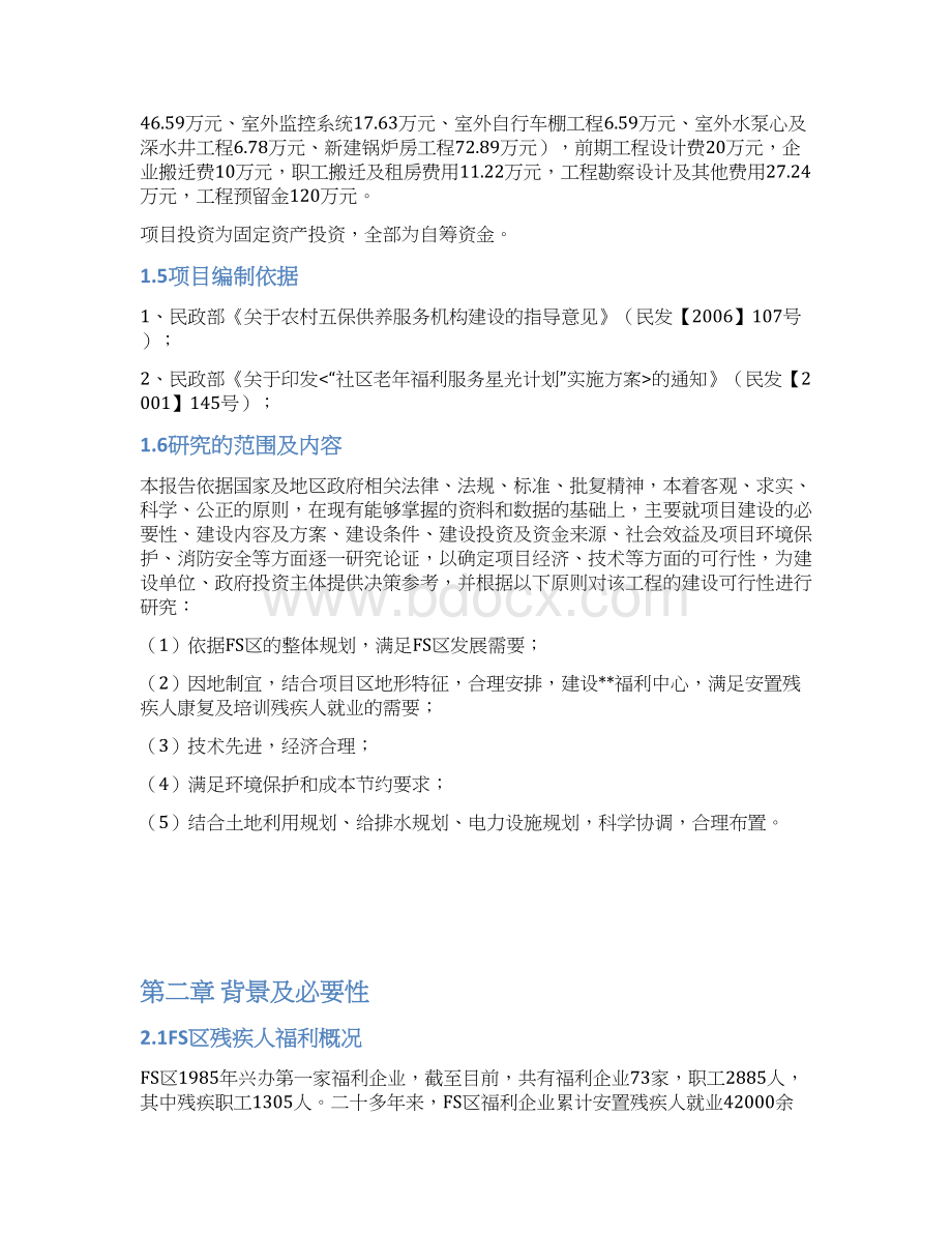 XX福利中心职工宿舍及配套附属用房改造项目可行性研究报告.docx_第3页