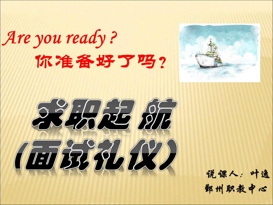 面试礼仪说课.ppt