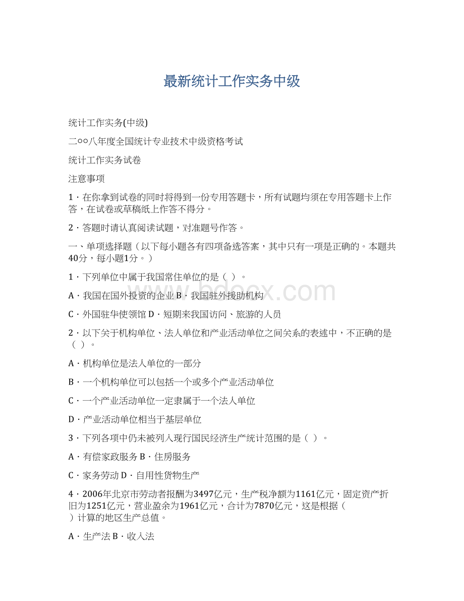 最新统计工作实务中级.docx_第1页