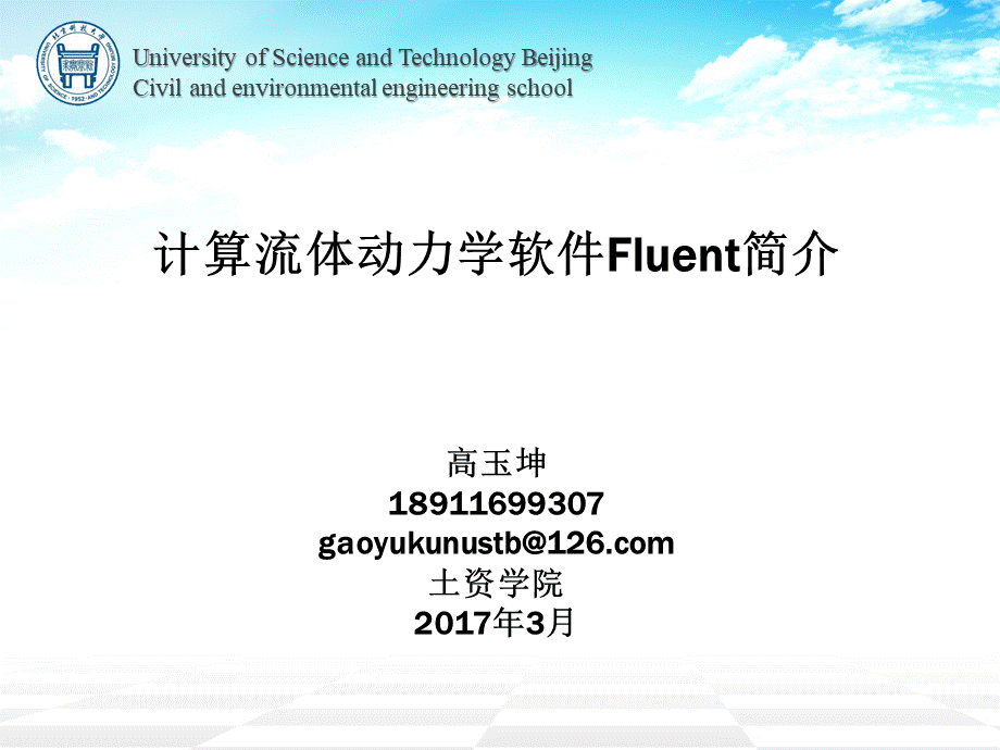 计算流体动力学软件Fluent简介优质PPT.ppt_第1页