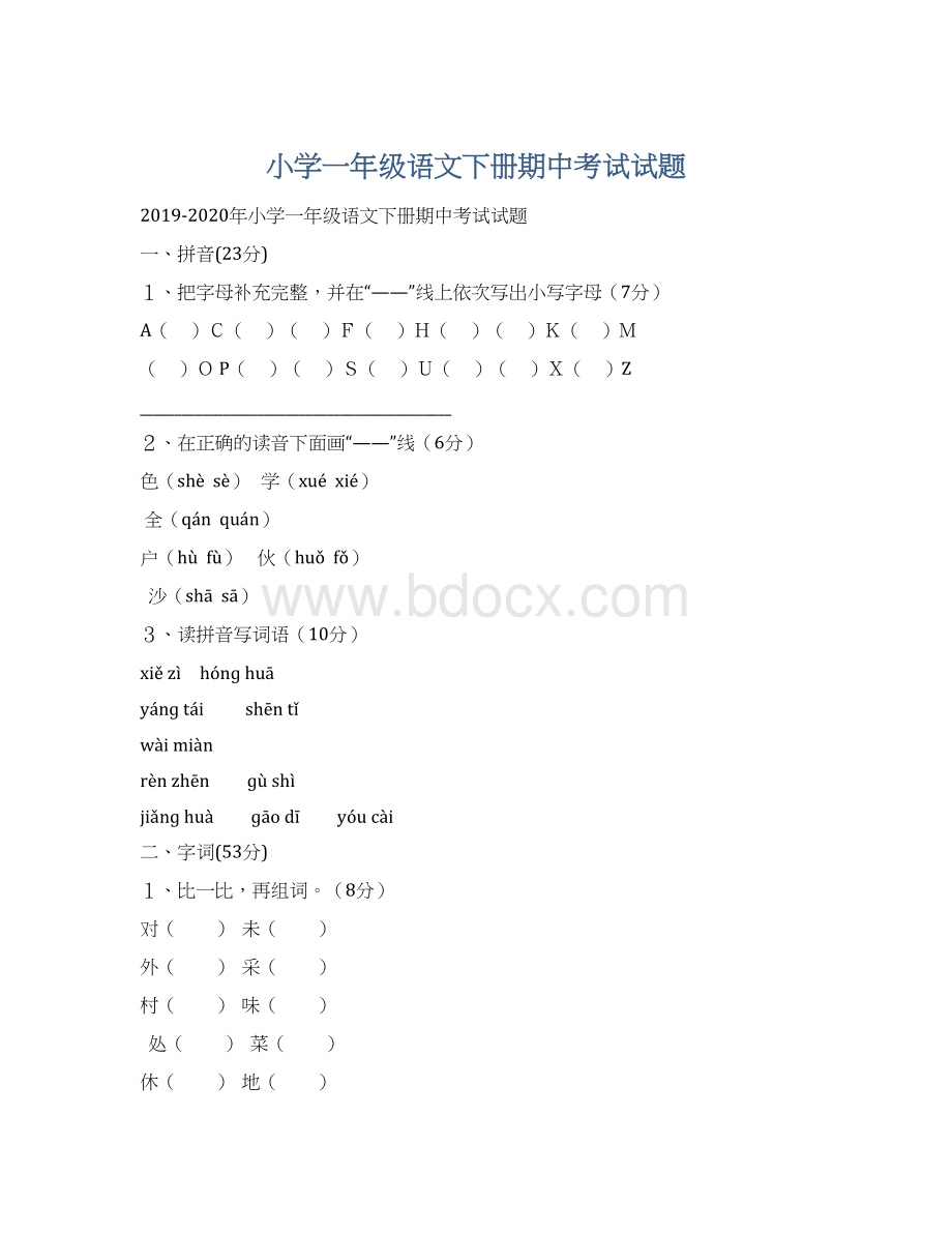 小学一年级语文下册期中考试试题.docx_第1页