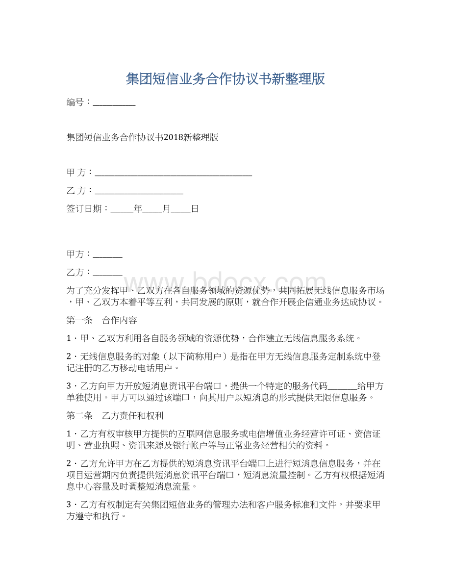 集团短信业务合作协议书新整理版.docx_第1页