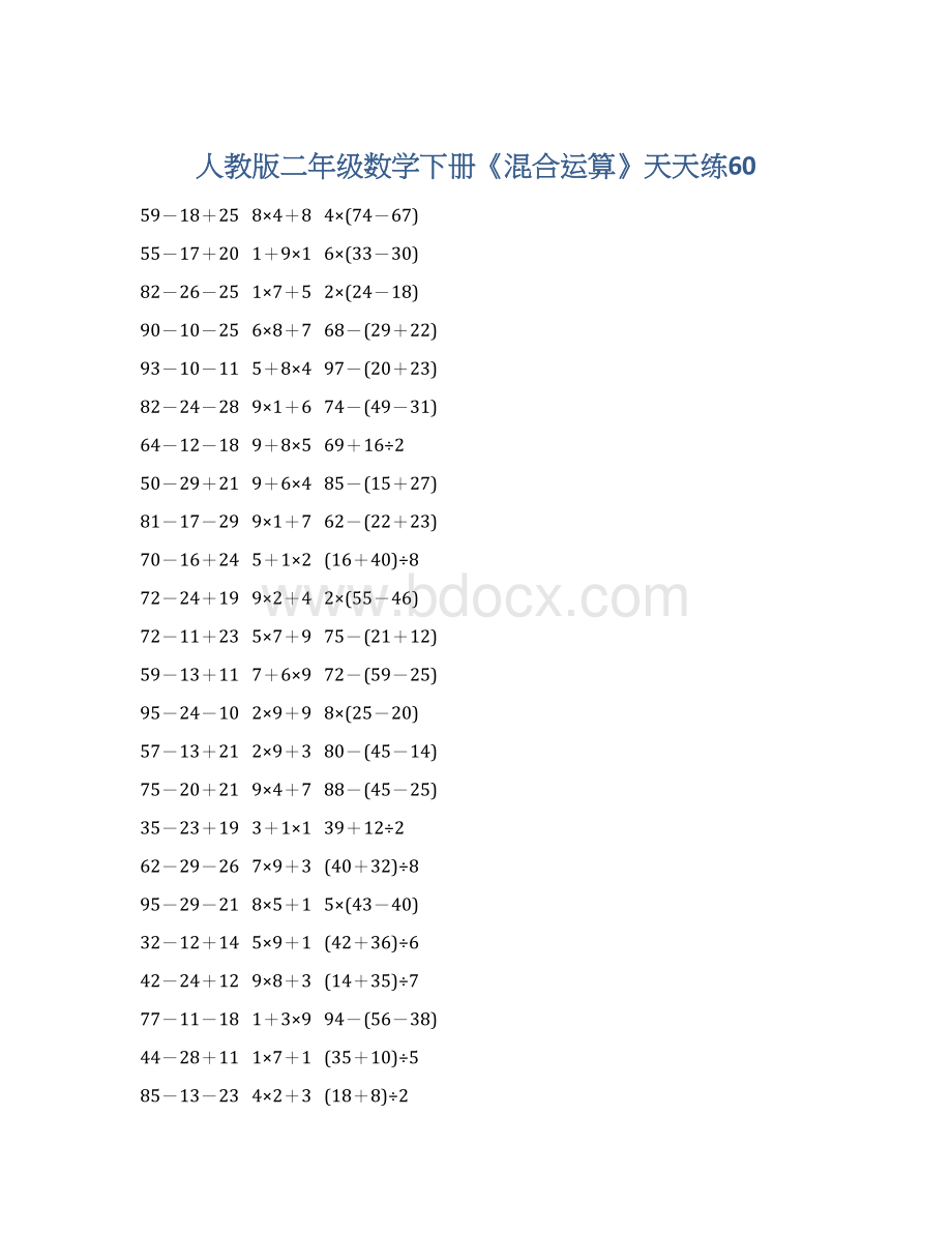 人教版二年级数学下册《混合运算》天天练60.docx_第1页