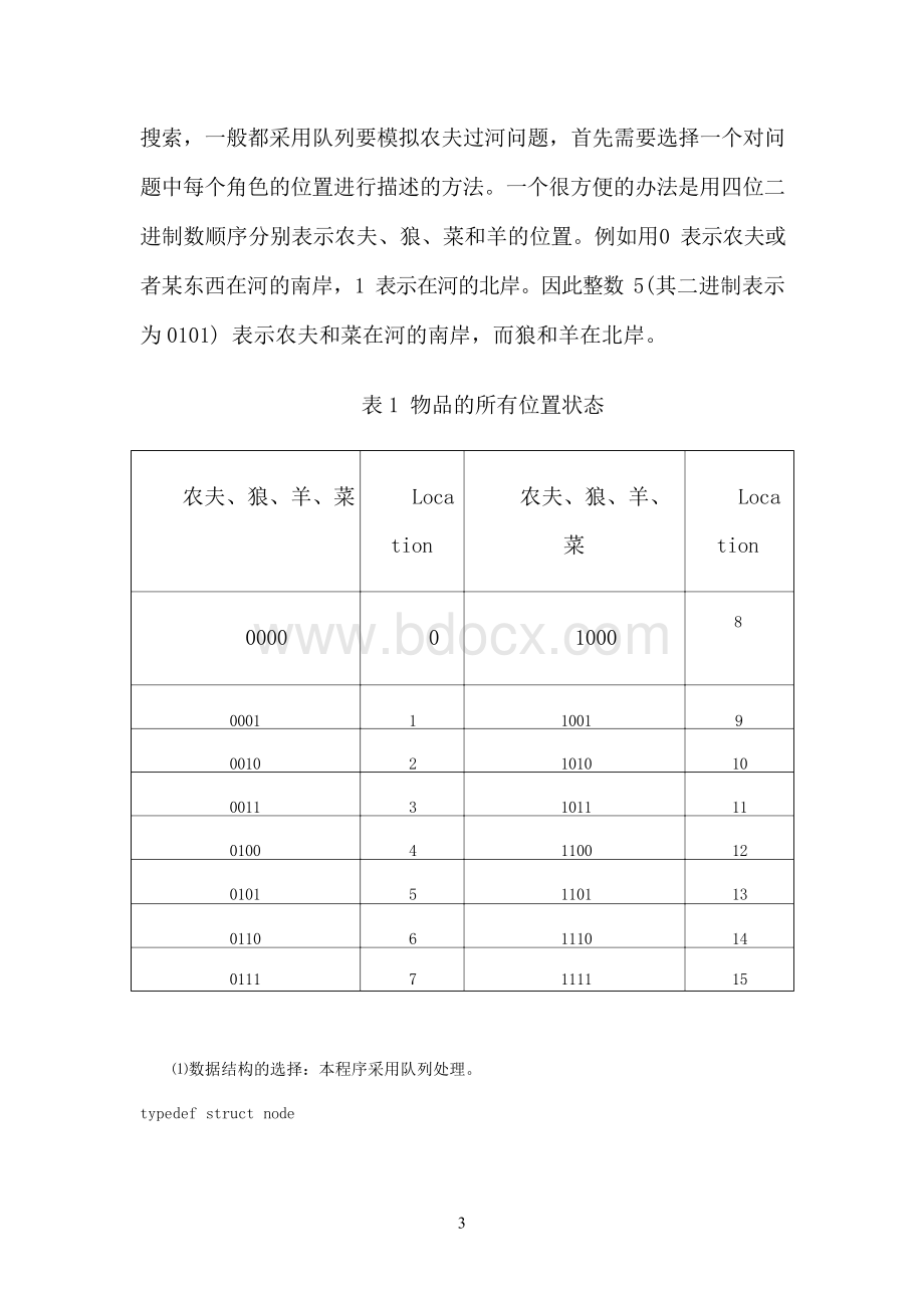 大连理工大学《人工智能》大作业题目及要求6.docx_第3页