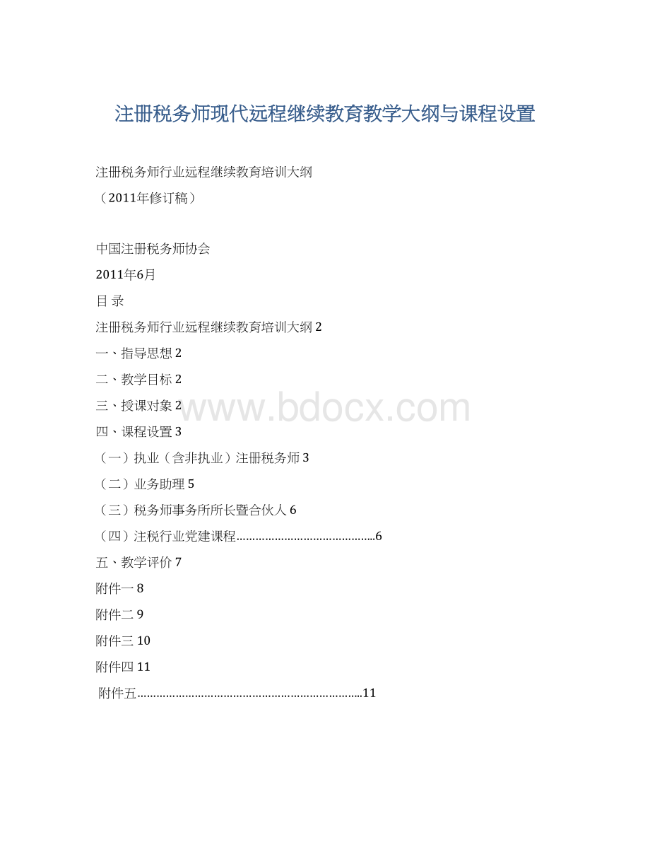 注册税务师现代远程继续教育教学大纲与课程设置Word格式.docx