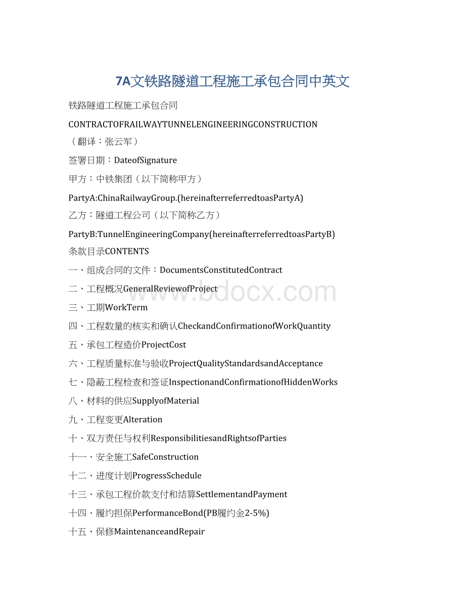 7A文铁路隧道工程施工承包合同中英文.docx