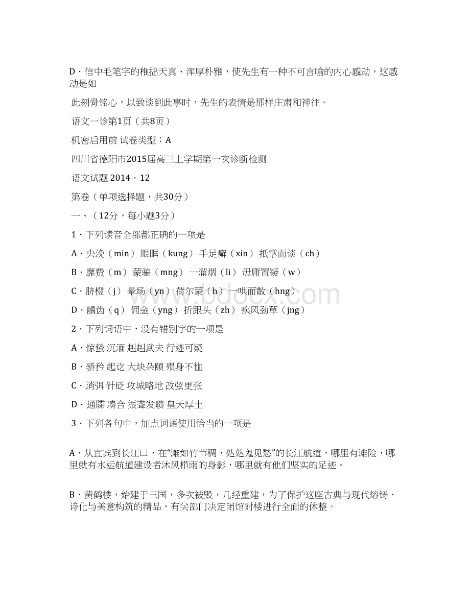 四川省德阳市高三第一次诊断考试语文试题真实版Word文档下载推荐.docx_第3页