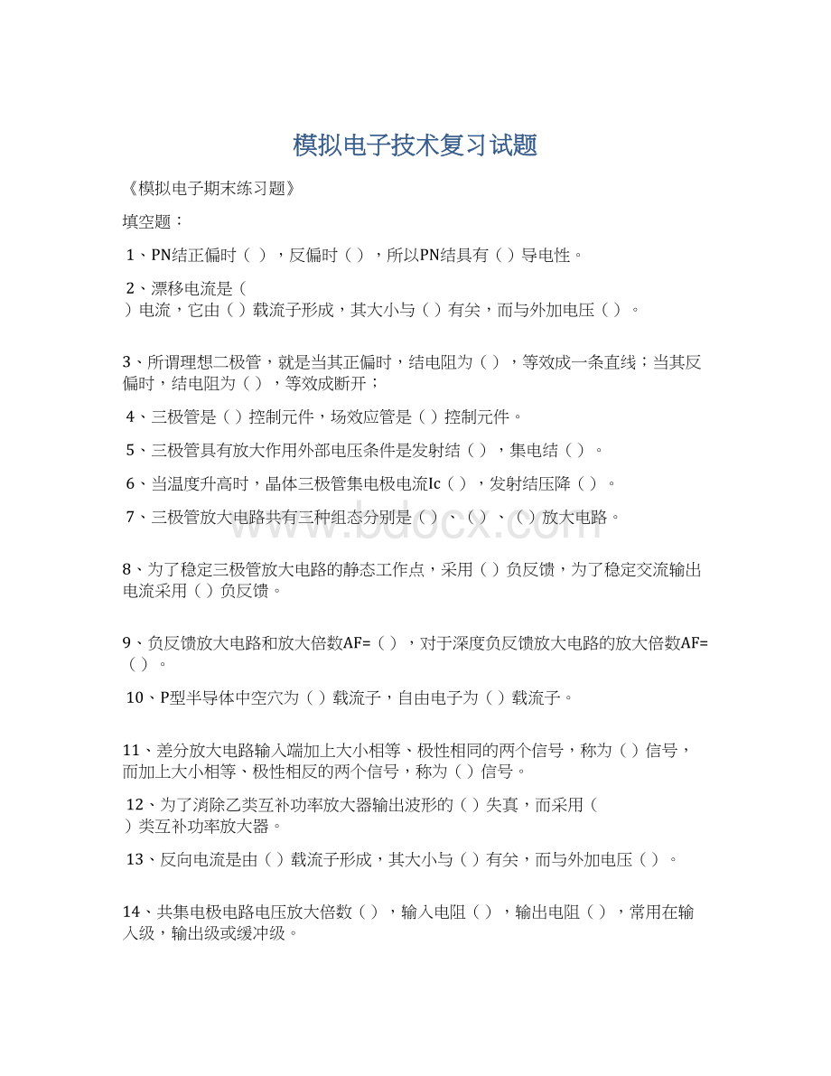 模拟电子技术复习试题.docx_第1页